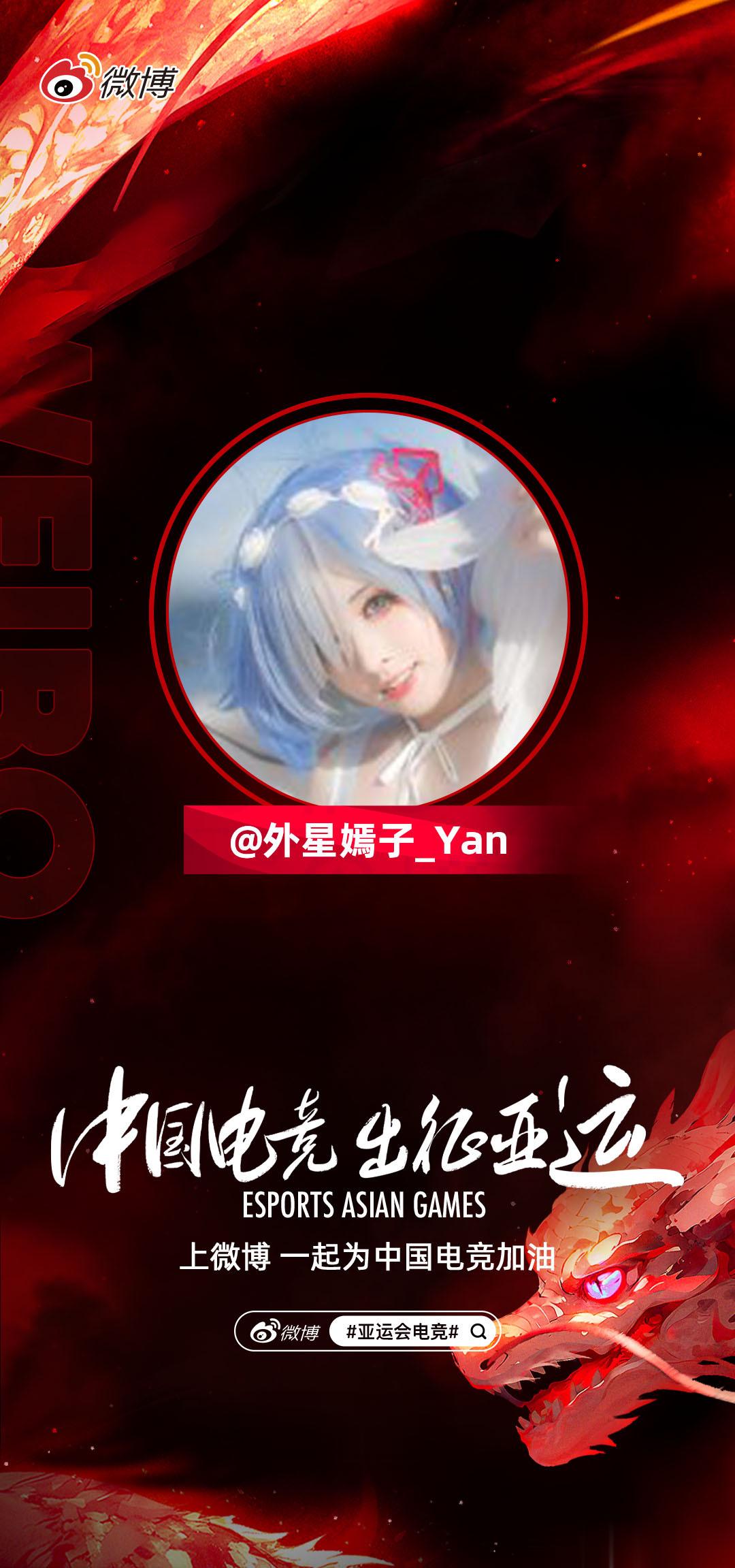 #中国电竞出征亚运# 期待中国电竞在赛场上自信放光芒[打call][打call]