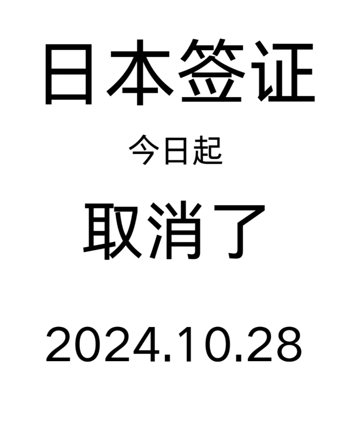 突发新闻！！日本签证今日起确认取消了！！