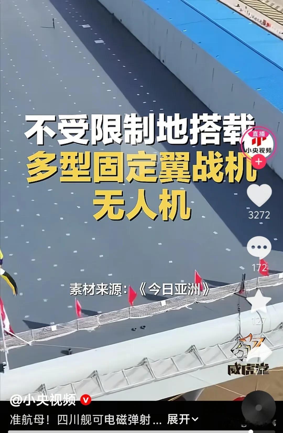 不遮遮掩掩了，央视频最新对四川舰的介绍让人更加期待了。

自从四川舰面世之后，大