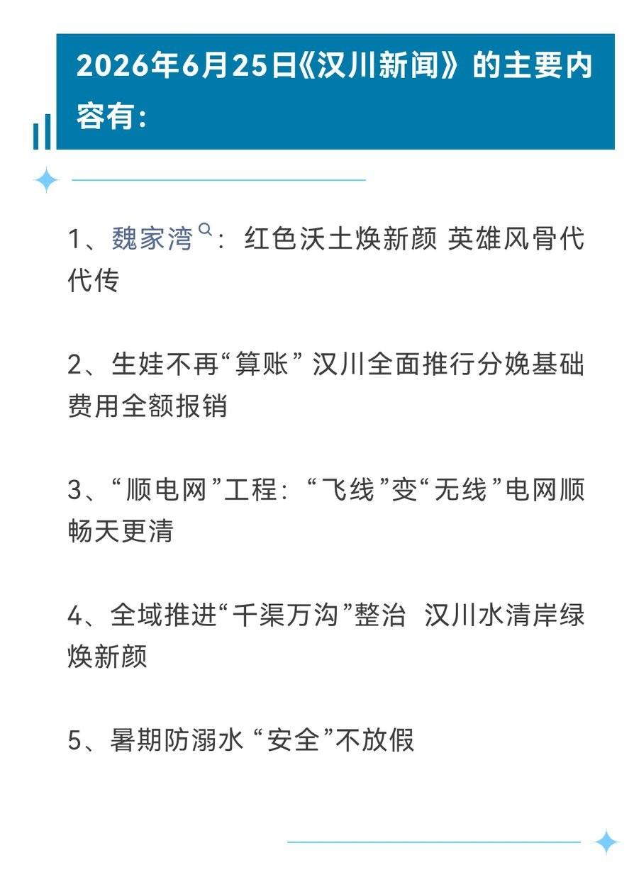 《汉川新闻》2026年6月25日