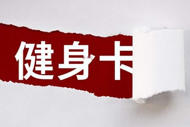 同事的健身卡店跑路了！花了 2 个月追回 3000 块，方法分享给你