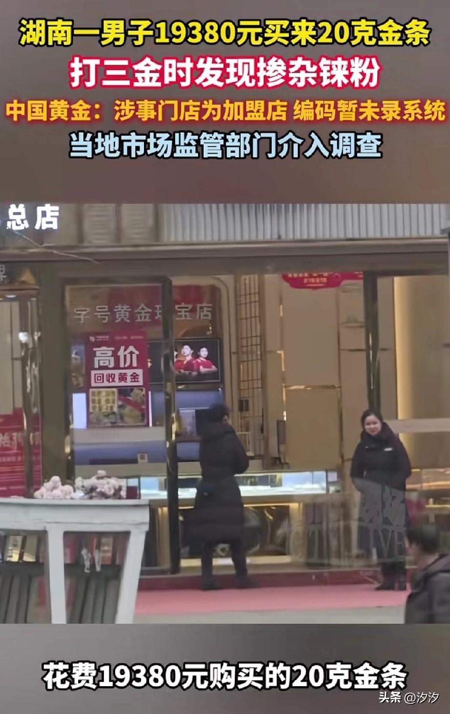 湖南男子花19380买了20颗金条，
他是在当地的一家中国黄金店买的，
结婚时想