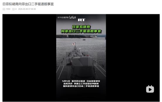 2026年5月5日，日本敲定出口驱逐舰给菲律宾，日本“再军事化”步伐明显加快
 