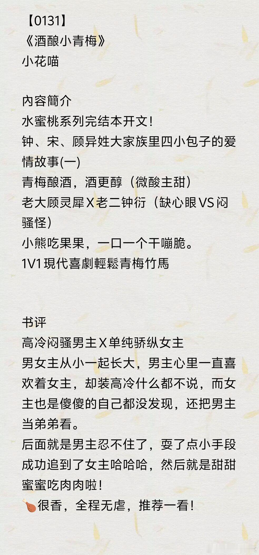 推文  今日书单：《酒酿小青梅》by小花喵《良药心上寻》by东竹《穿进书里爱男二