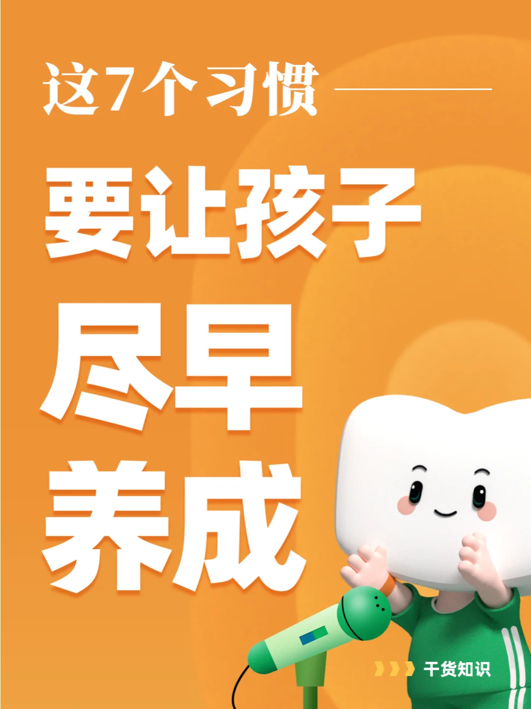这7个习惯，要让孩子尽早养成🌱