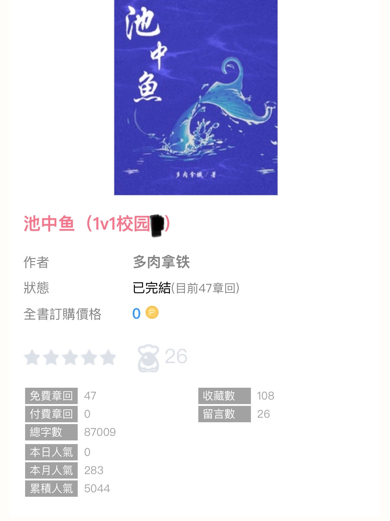 【完结播报】《池中鱼》by多肉拿铁▫️校园／py转正／1v1 SC性格上女强男弱