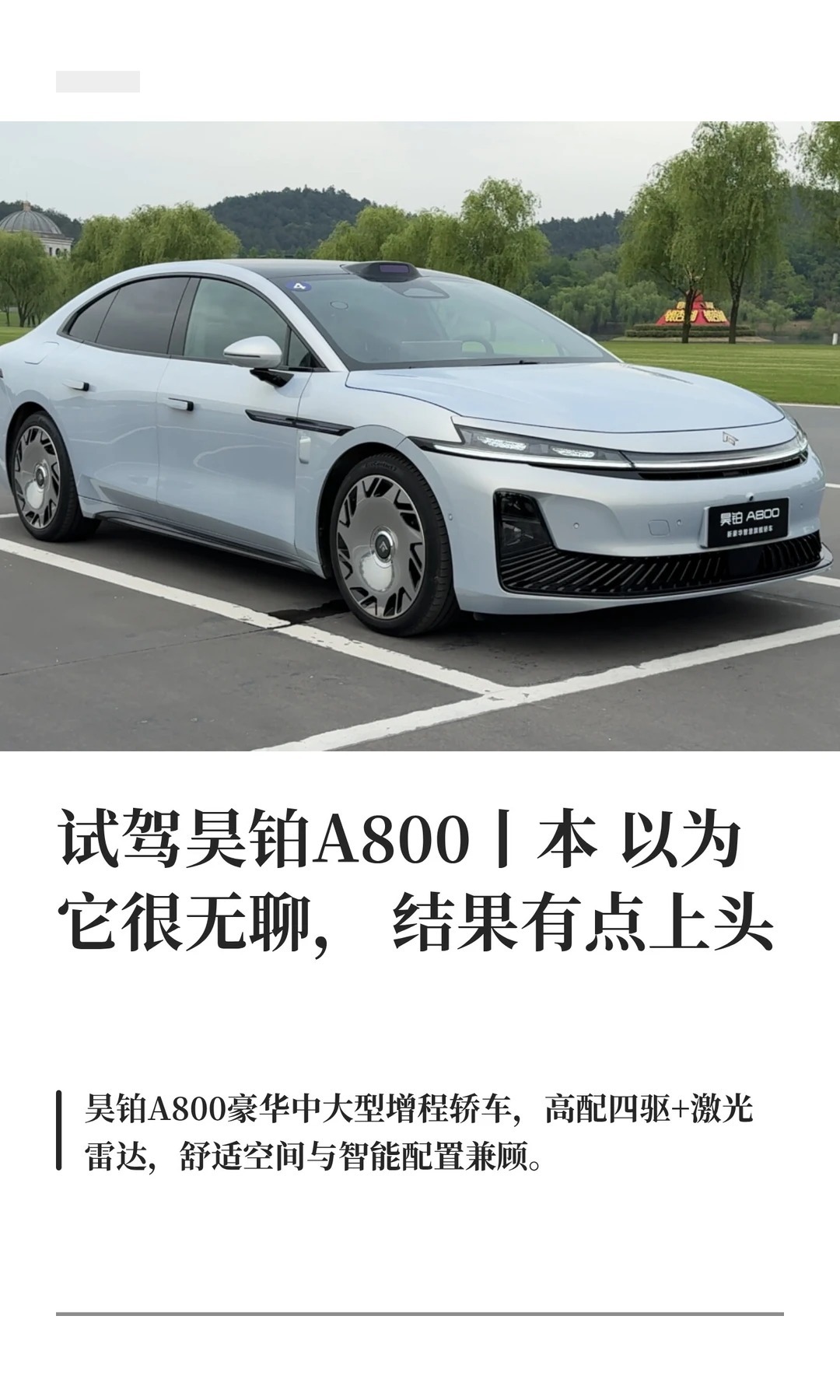 试驾昊铂A800丨这车真值20万吗？！ 昊铂A800最触手可及的896线车型三刀