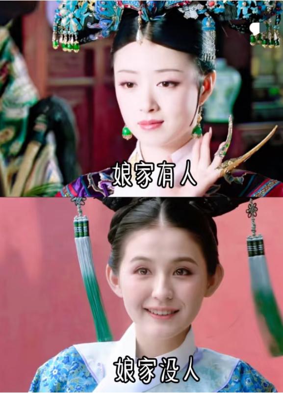 一时竟然分不清究竟哪个更好？
华妃有娘家人更贵气，
有凭仗但也有软肋，
拽妃娘家