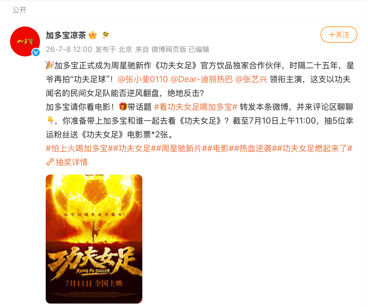 加多宝眼光也太绝了，直接牵手星爷新片《功夫女足》，官宣独家饮品合作！功夫题材搭配