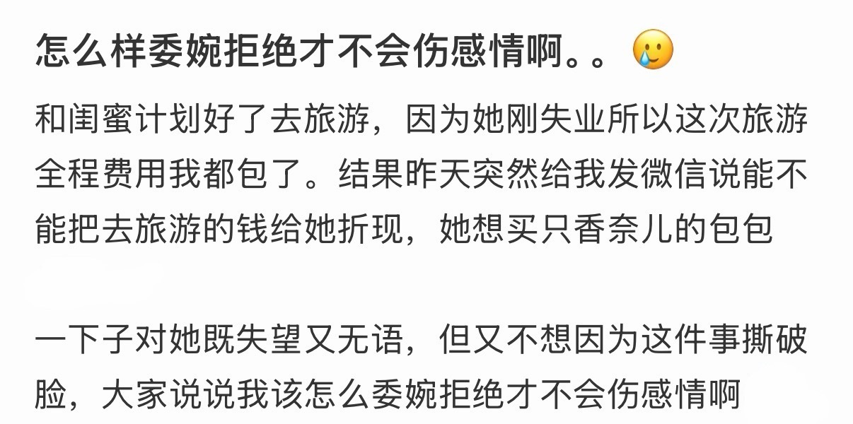 怎么样委婉拒绝才不会伤感情啊[哆啦A梦害怕] ！！！ ​​​