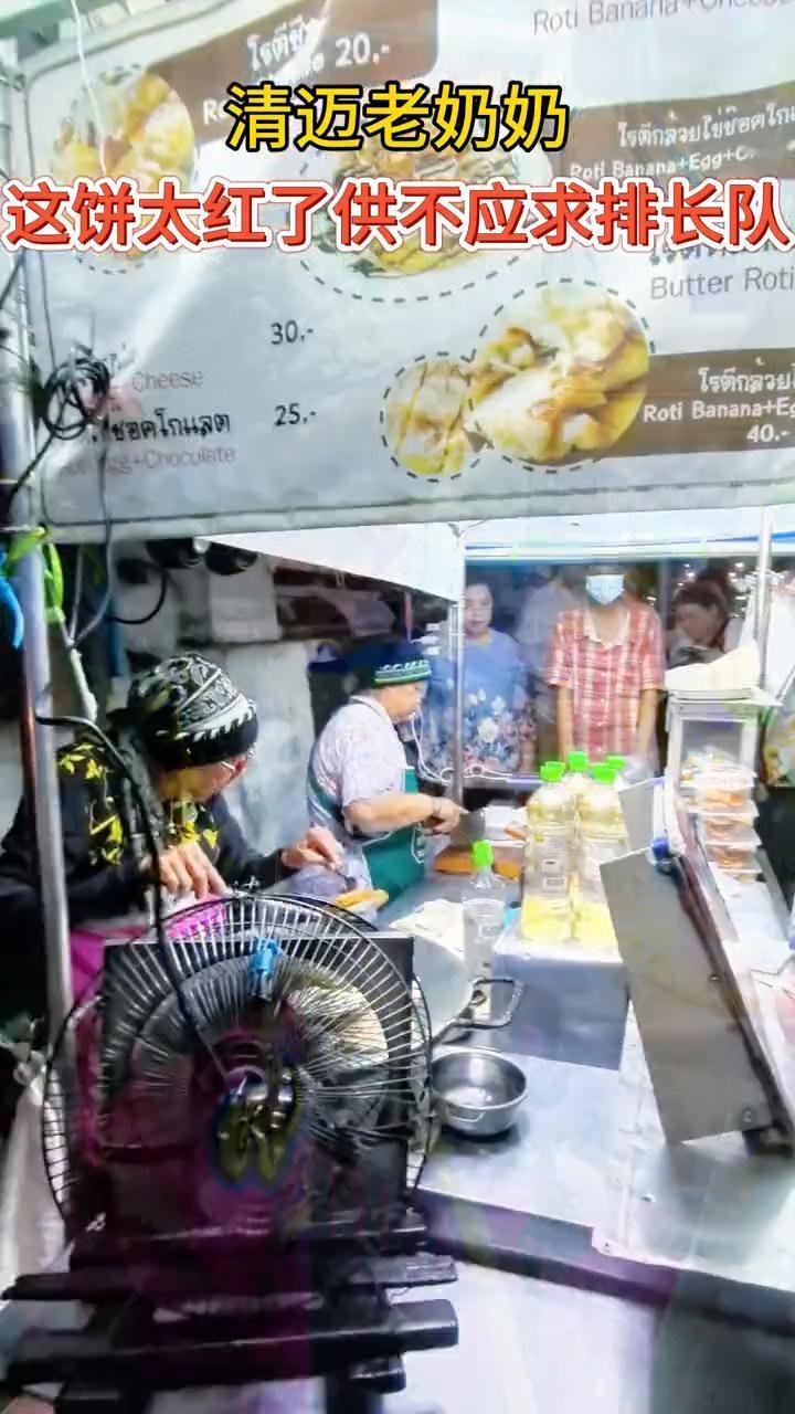 清迈老奶奶。
这饼太红了，供不应求排长队。