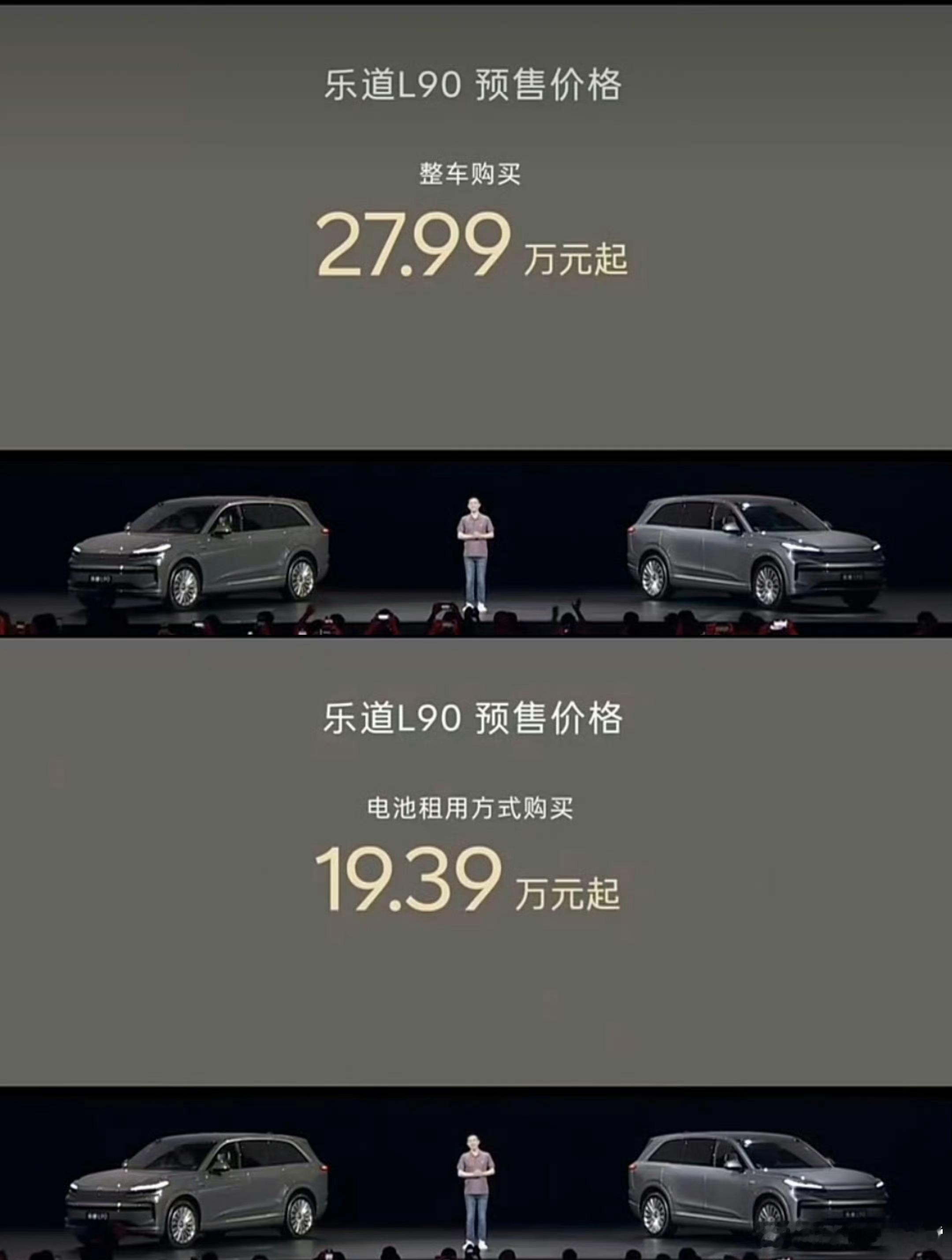 乐道L90预售价公布了，整车购买27.99万起、BaaS租电版19.39万起，理