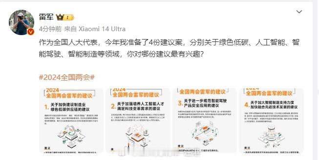 #关于两会雷军准备了4份建议案##汽场全开# 【雷军为两会准备的4份建议案，为什