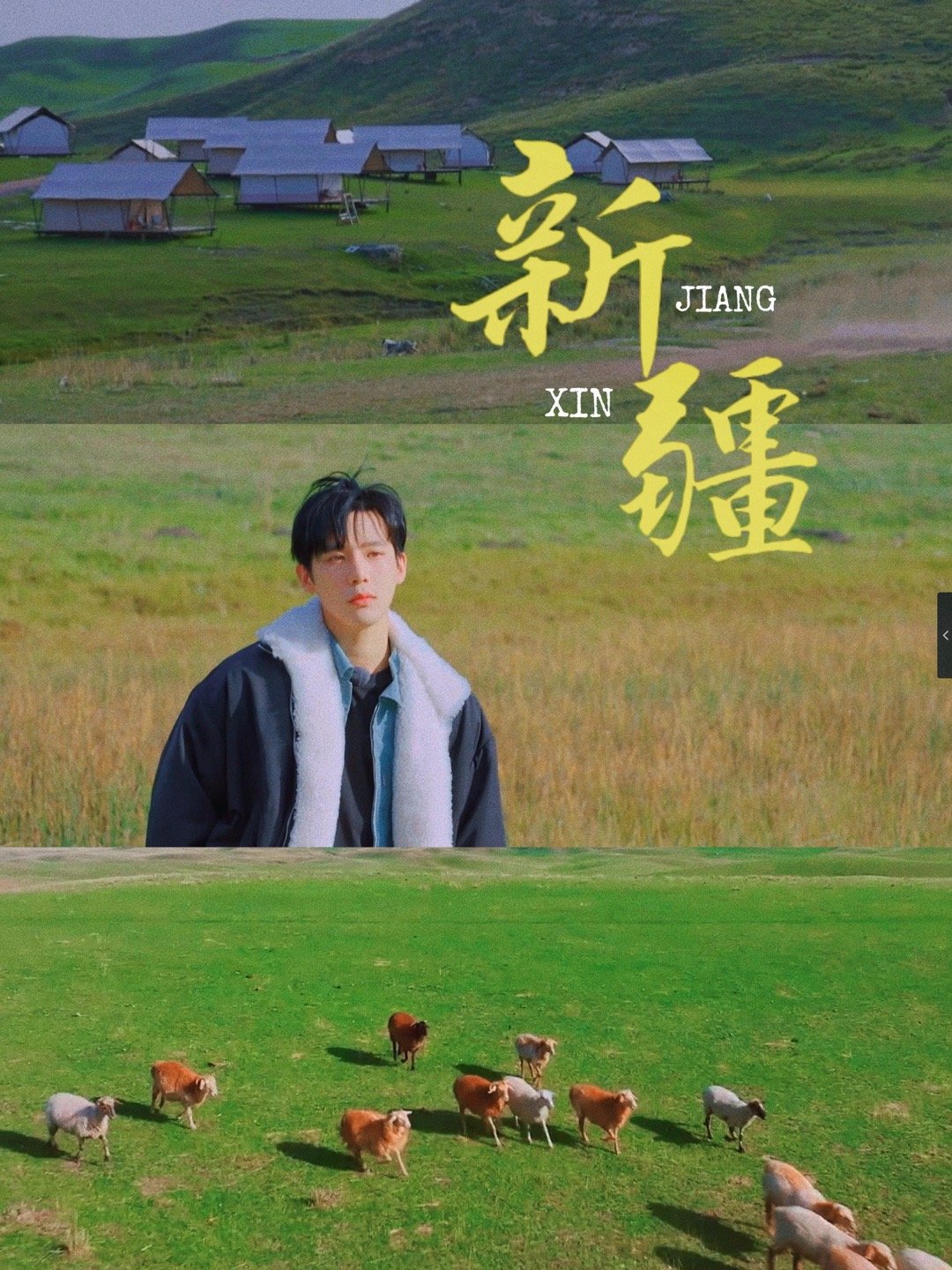 国庆晒个IP同款地 来新疆昭苏云堡牧场，打卡《现在就出发》同款草原美学！蓝天碧草