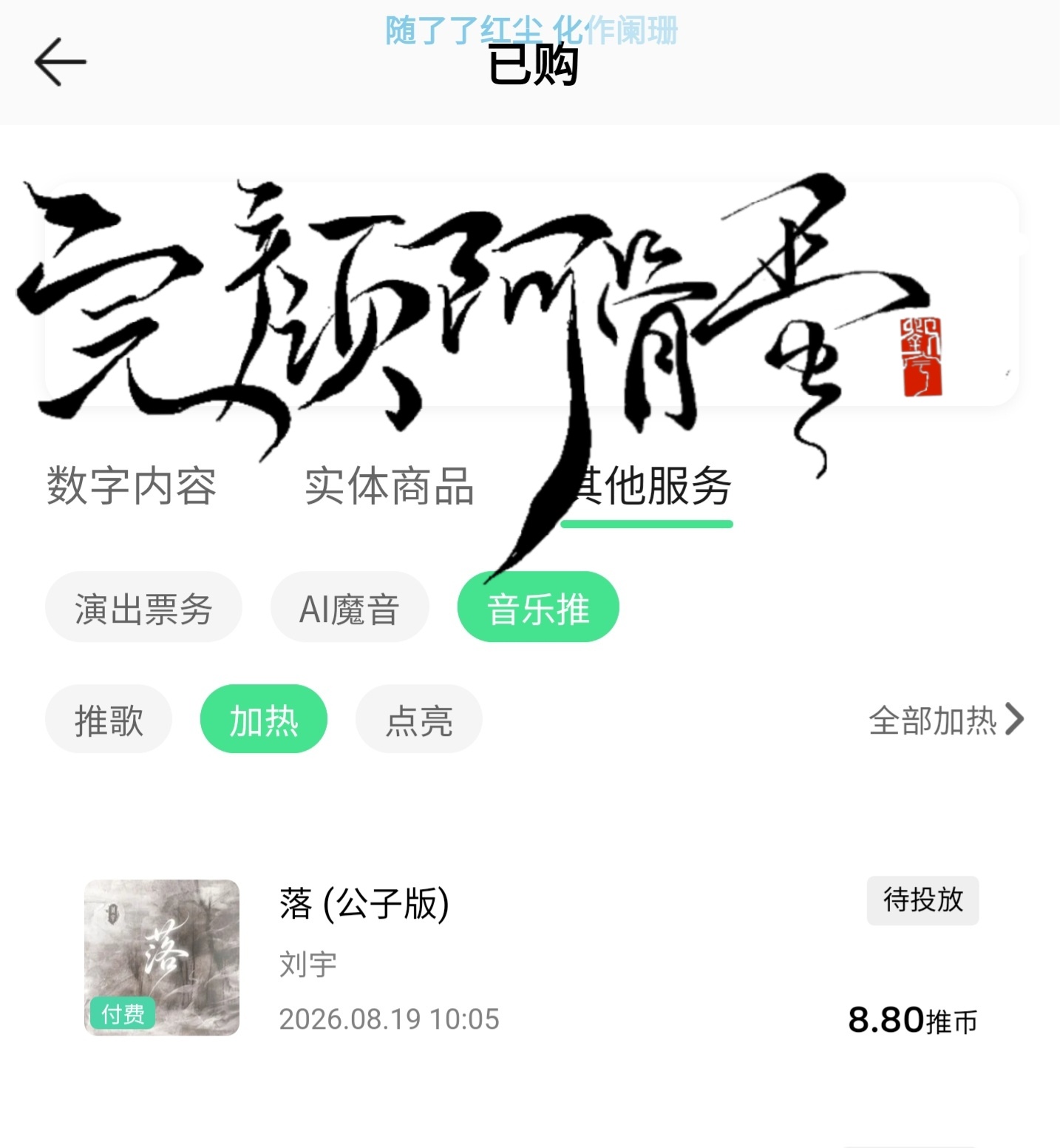 音乐推 