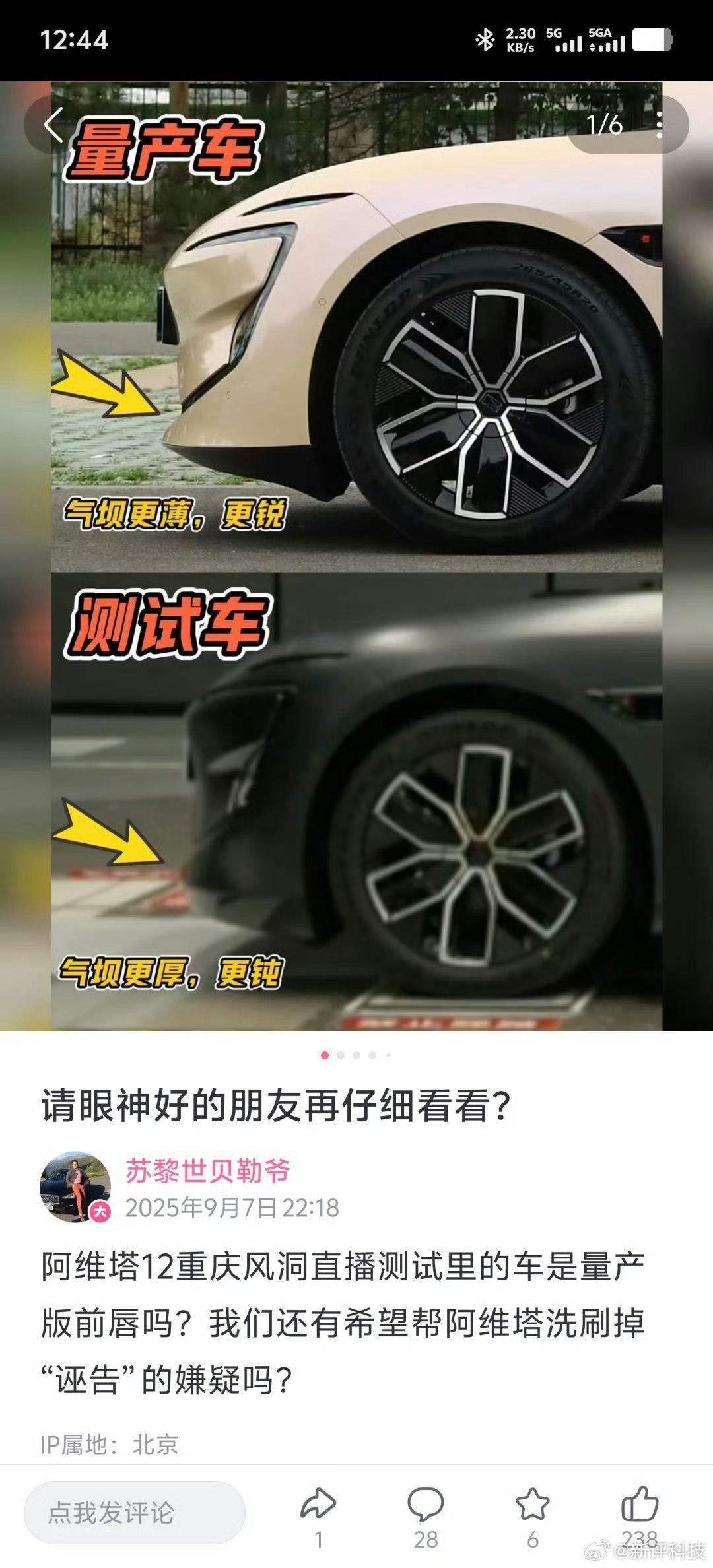 贝勒爷和阿维塔12风洞测试一事，还有后续呢？主要还是围绕测试车是否是量产车展开。