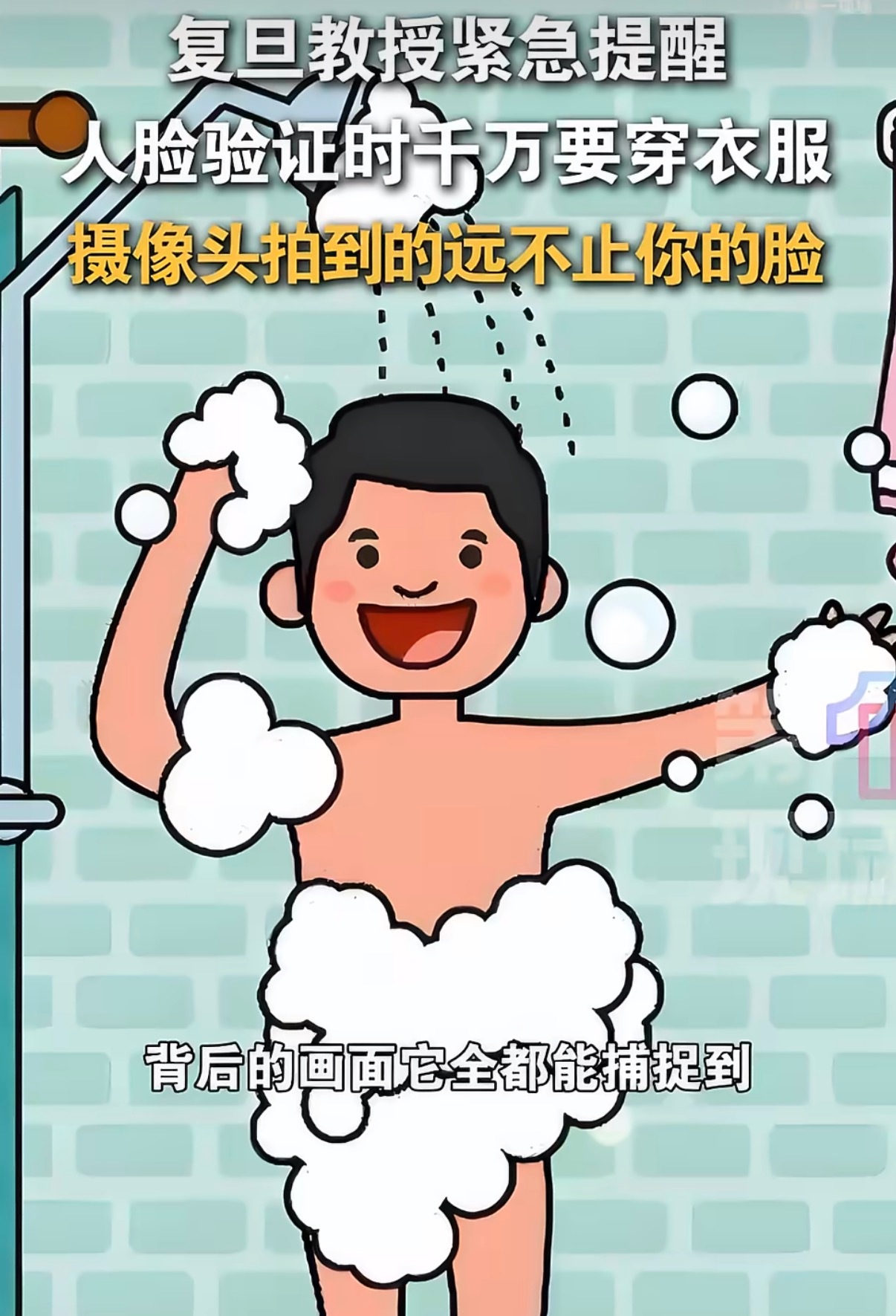 千万不要在洗澡时做人脸认证这个确实得注意，人脸识别本身就是收集照片或者视频信息比