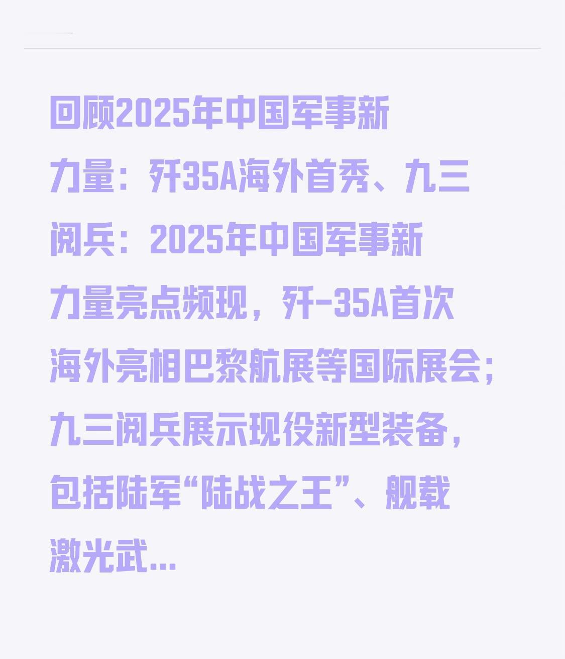  回顾2025年中国军事新力量：歼35A海外首秀、九三阅兵：2025年中国军事新