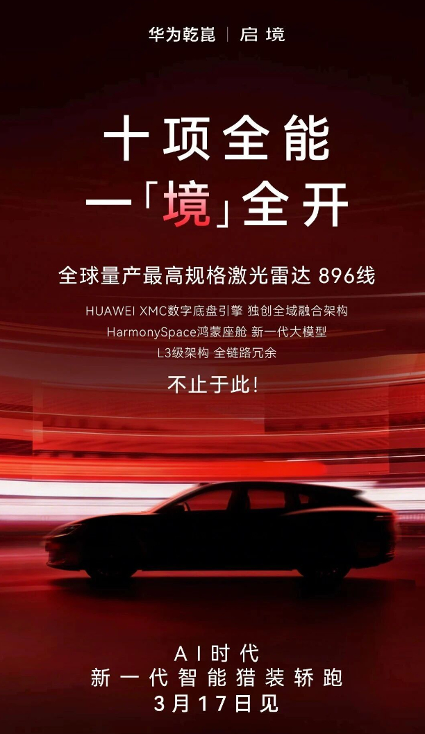 华系新一代智能猎装轿跑  朋友早！昨天刚热乎的华为乾崑896线激光雷达，今天又来