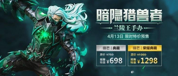 王者荣耀王者周边天花板这游戏非玩不可王者荣耀微博游戏大赏游戏百科 兰陵王暗隐猎兽