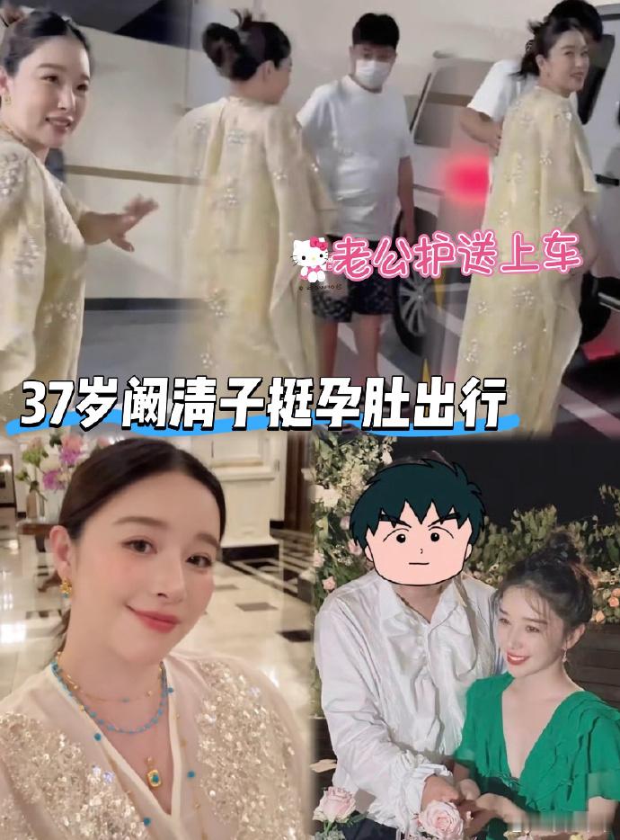 阚清子挺孕肚出行走出了阴霾才能拥抱阳光，当年那段让她一度情绪低落的感情，让人总为