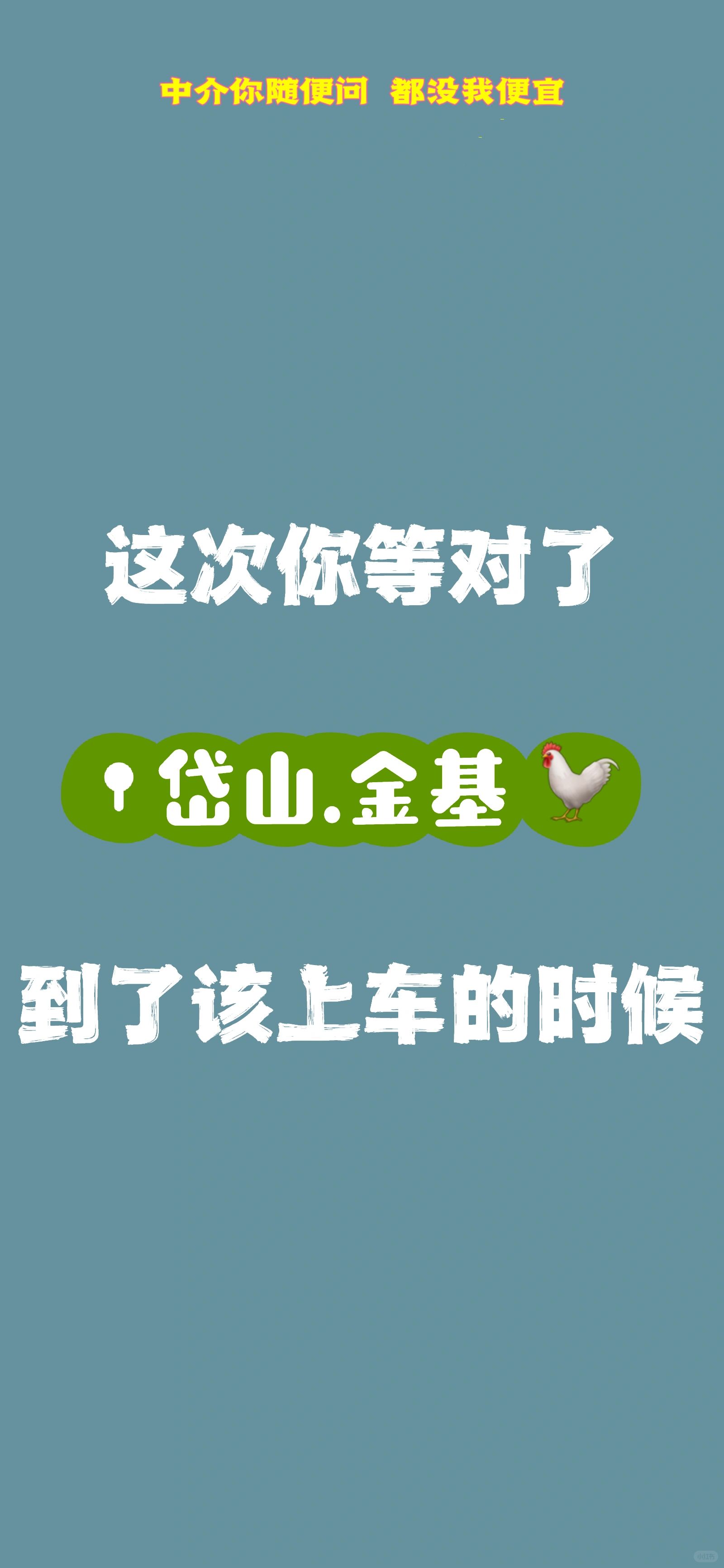 帮你省了一年的工资 💰 岱山金基一降到底