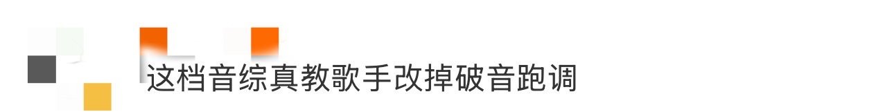 这档音综真教歌手改掉破音跑调 谁说破音跑调没救？这档音综直接打破偏见！导师们凭借