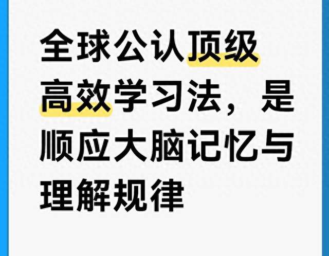 全球公认顶级高效学习法，是顺应大脑记忆与理解规律