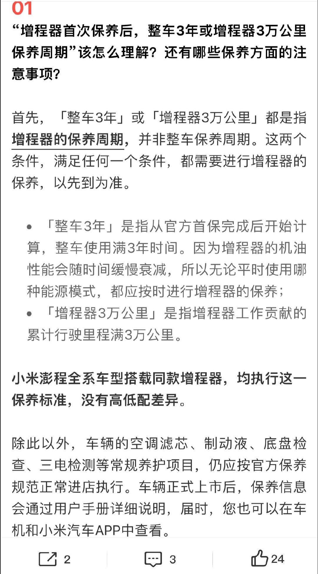【小米解答澎程增程器问题】小米汽车发澎程保养注意事项7月24日，发文：小米汽车答