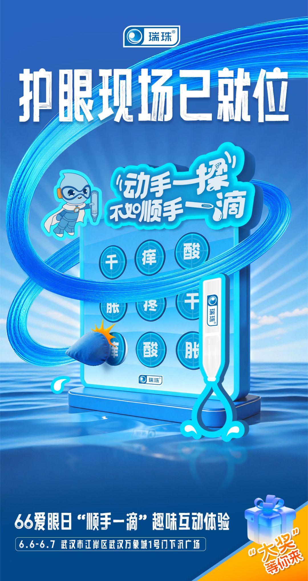 动手一揉不如顺手一滴 瑞珠护眼快闪燃爆武汉万象城，北京合生汇大屏同步闪耀！游戏区