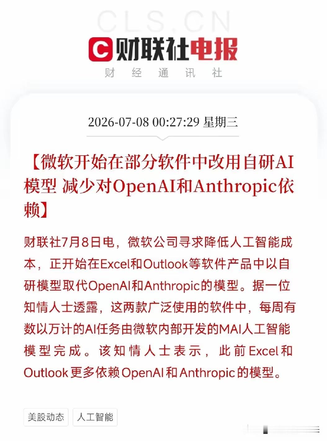 深夜12点半，一条来自微软内部的消息，像一枚悄无声息的深水炸弹，炸响在AI产业的