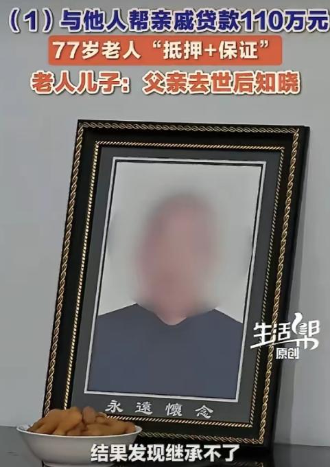 太蹊跷！山东潍坊，77岁老人刚去世，儿子去办房产继承，竟被告知房子早被抵押了。一