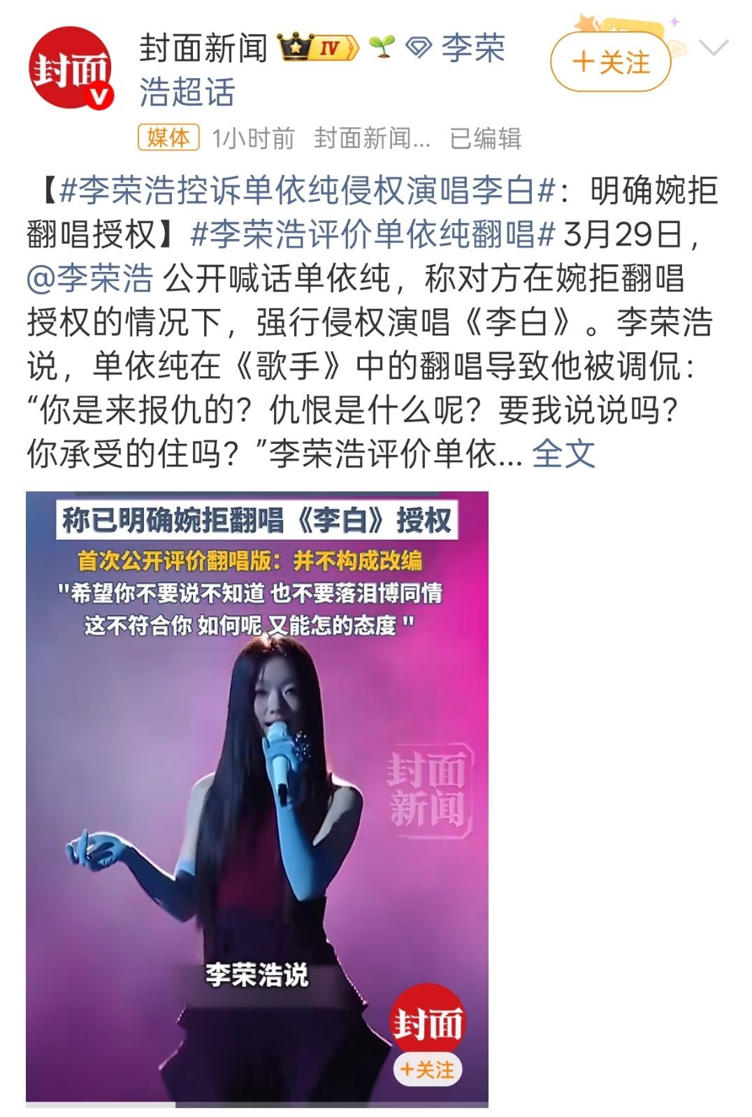 李荣浩 单依纯强行侵权如果单依纯方没有获得李荣浩方的授权，就直接公开演唱后者拥有