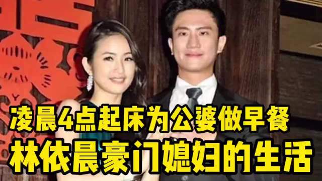 #德子的窝[超话]#  4.#林依晨全家的早餐是婆婆做的#终于打破旧谣言！原来网传早起伺候公婆全是假