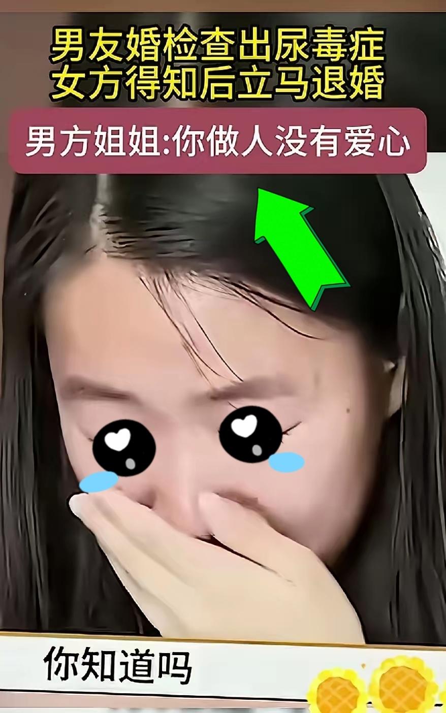 到底是人间清醒，还是无情无义？

一个女孩准备结婚了，婚检的时候知道男友罹患尿毒