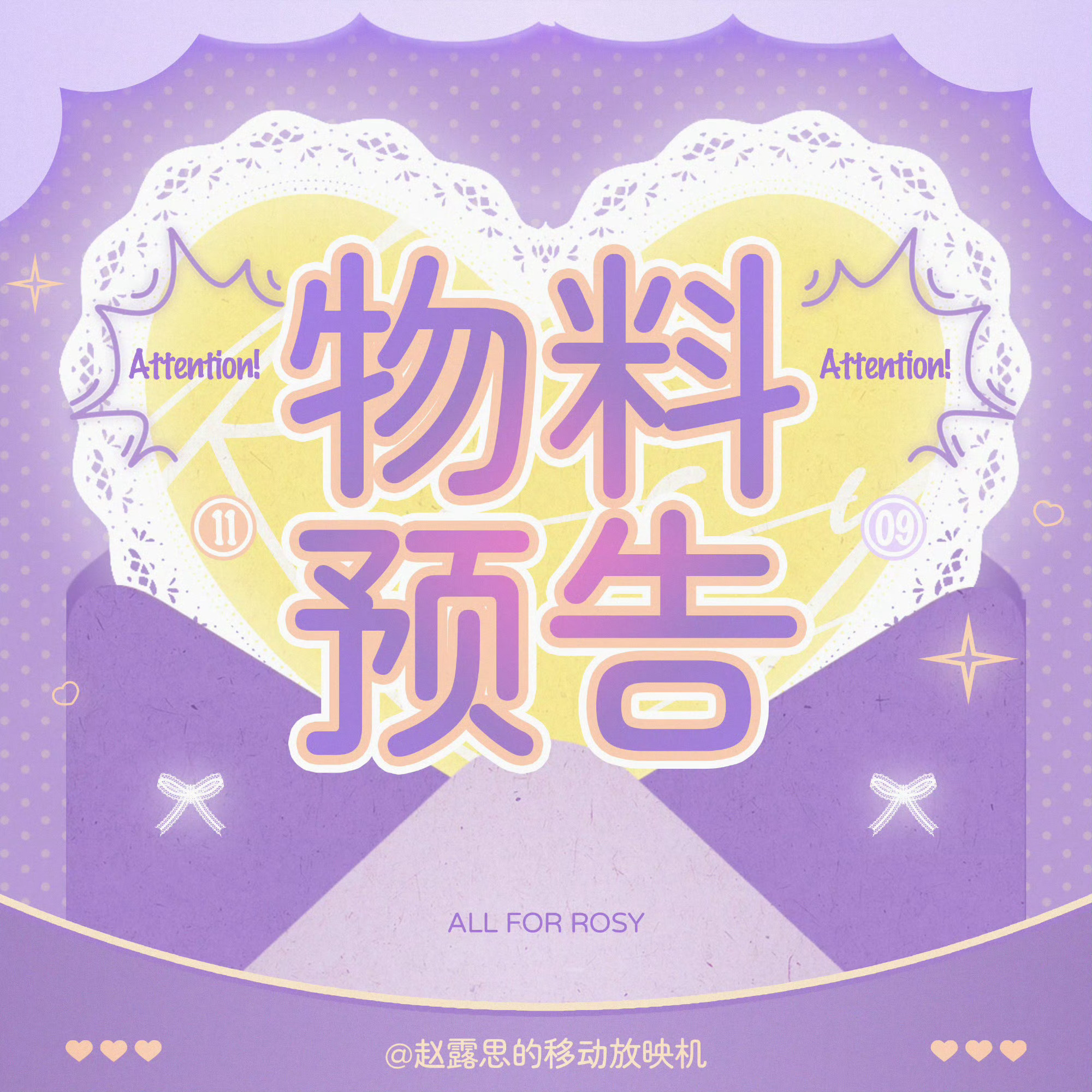 赵露思 /小露讯息速递 📣新物料来咯📣【CT 物料发布】新物料解锁💜8月6