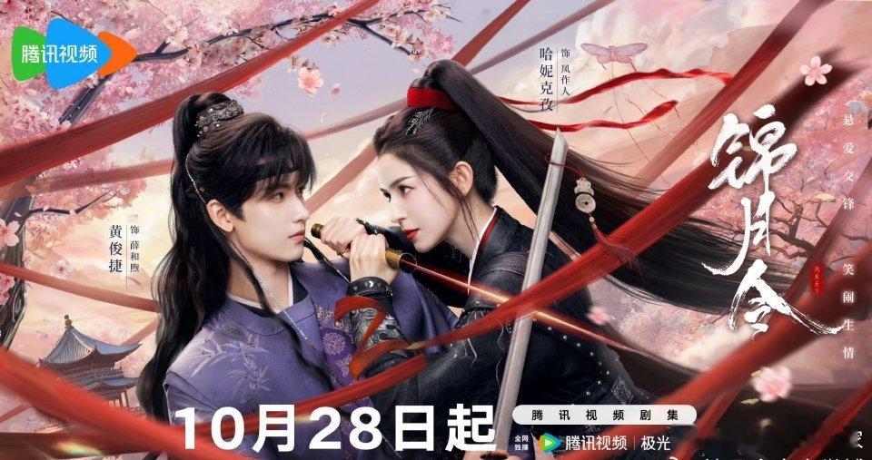 谁还不知道哈妮克孜、黄俊捷《锦月令》定档10.28🐧[爱慕]好久不见小黄的古装
