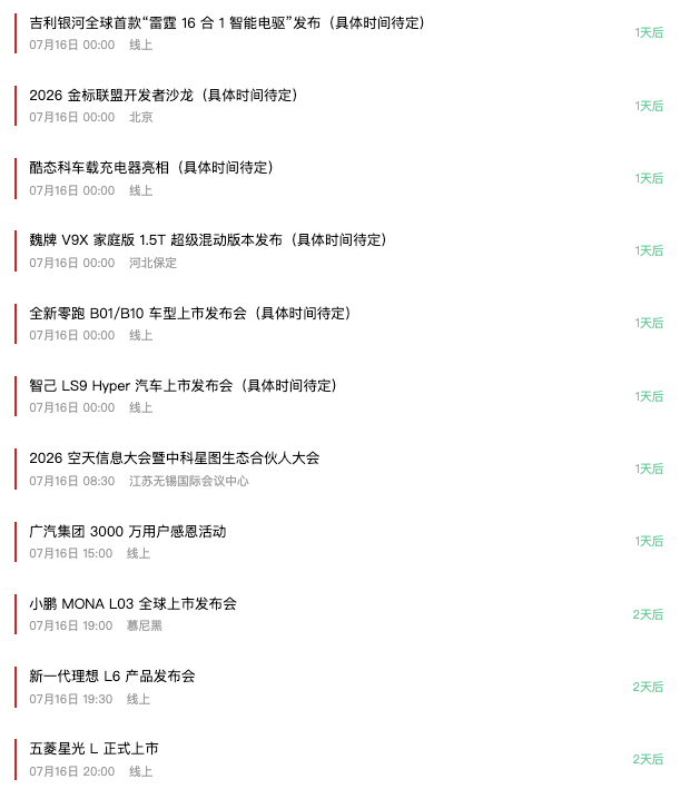 16号足足8场汽车发布会真的很好奇为什么汽车发布会都喜欢扎堆难道真是看了黄历？ 