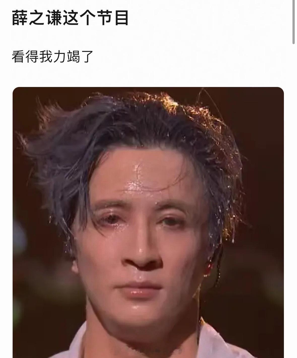 薛之谦的舞台造型好像得罪了造型师…… 