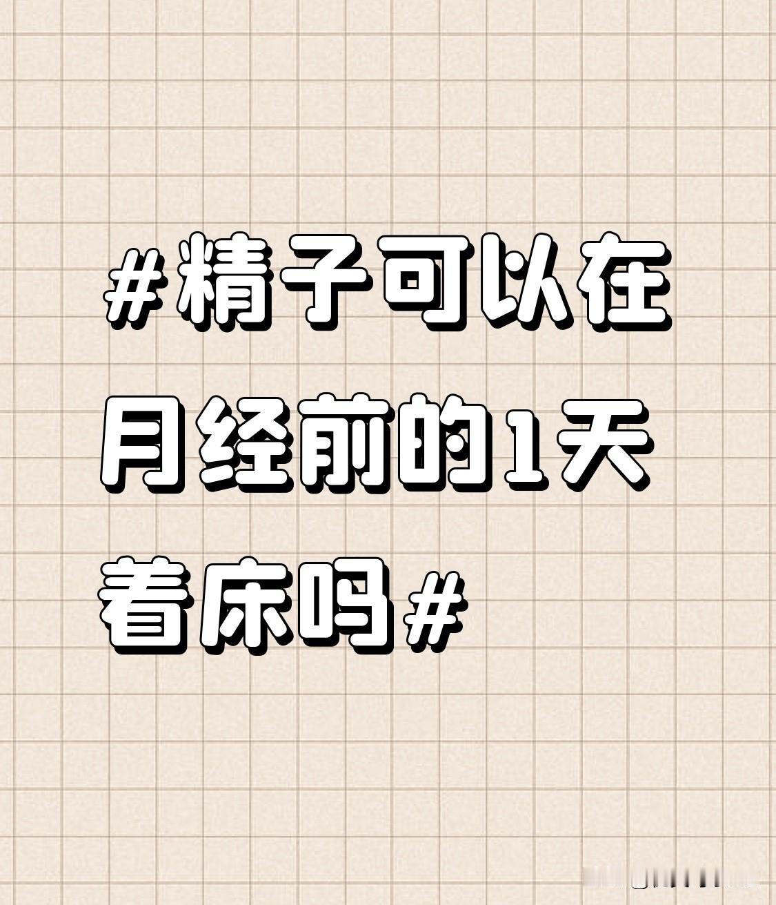 精子的旅程：月经前1天？其实从生理规律来看，这个可能性几乎为零。
首先得明确两个