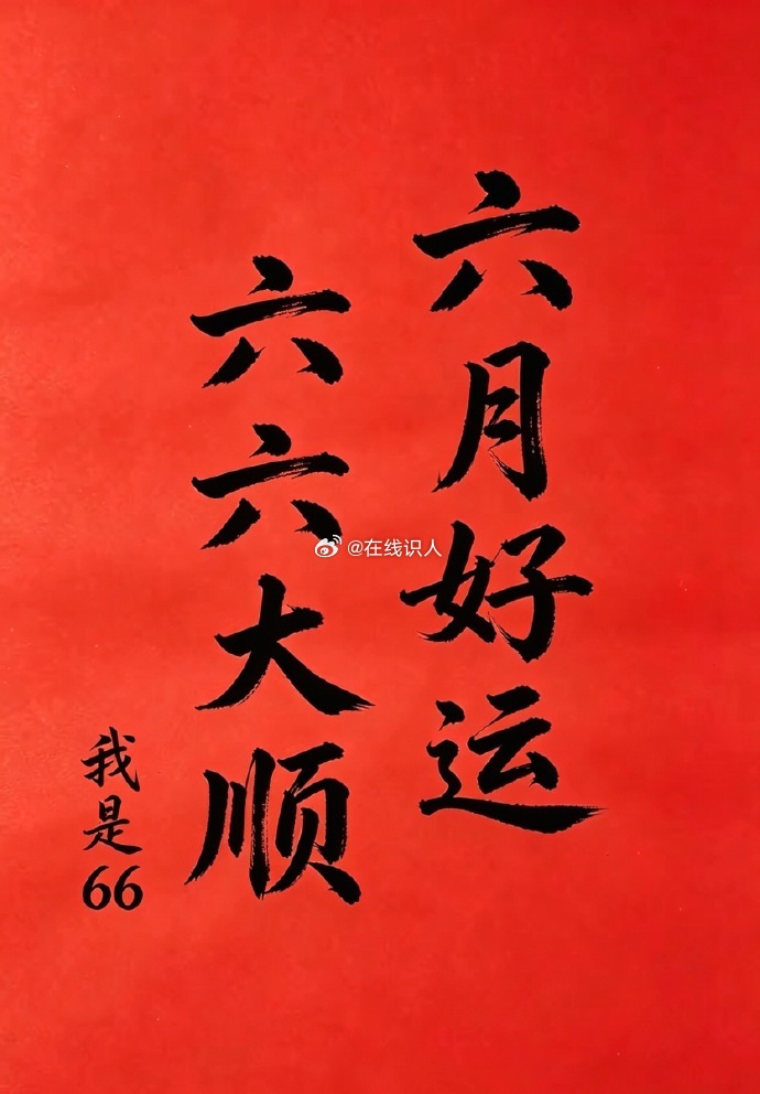 六月好运，六六大顺 