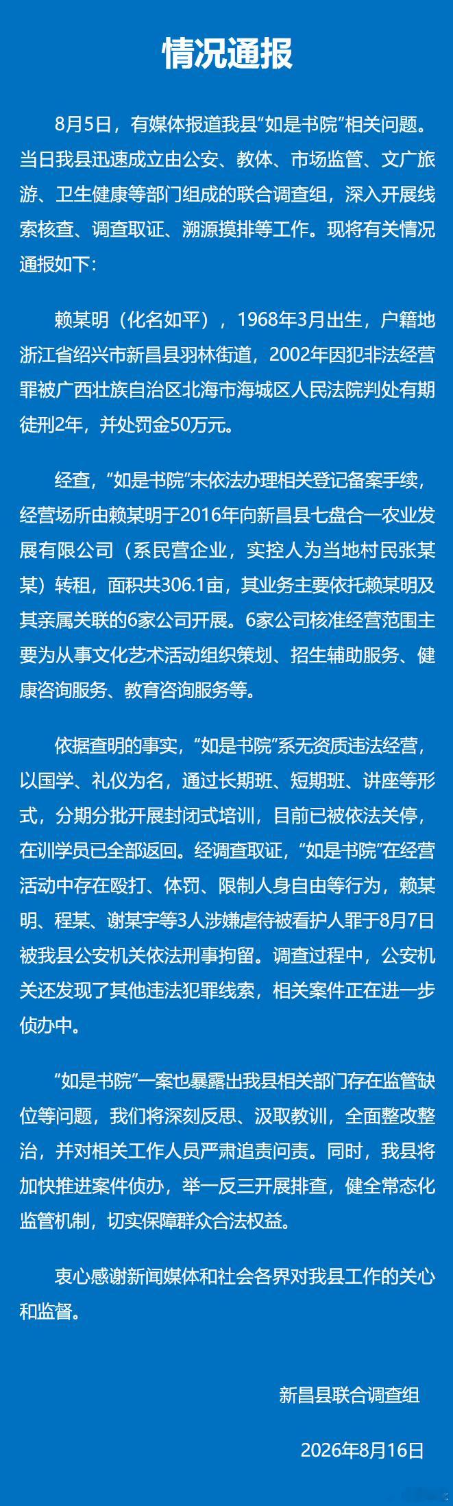 如是书院已关停【浙江新昌通报如是书院问题调查结果】如是书院3人已被刑拘16日晚，