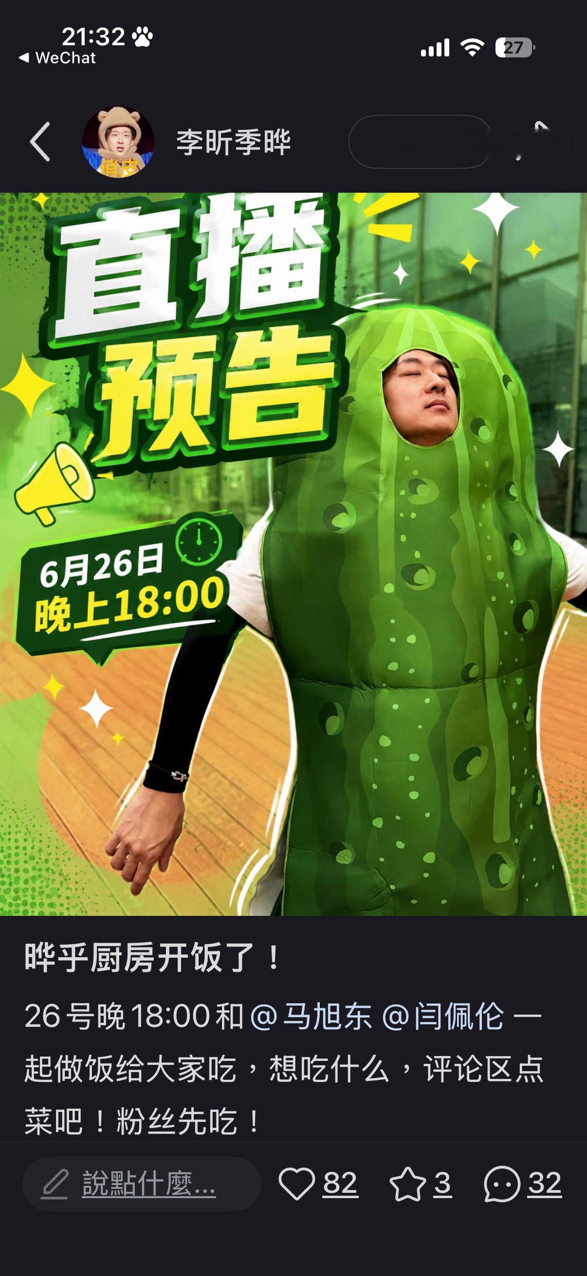 李昕季晔要和马旭东闫佩伦直播。。。团播公司来了团播公司真来了 