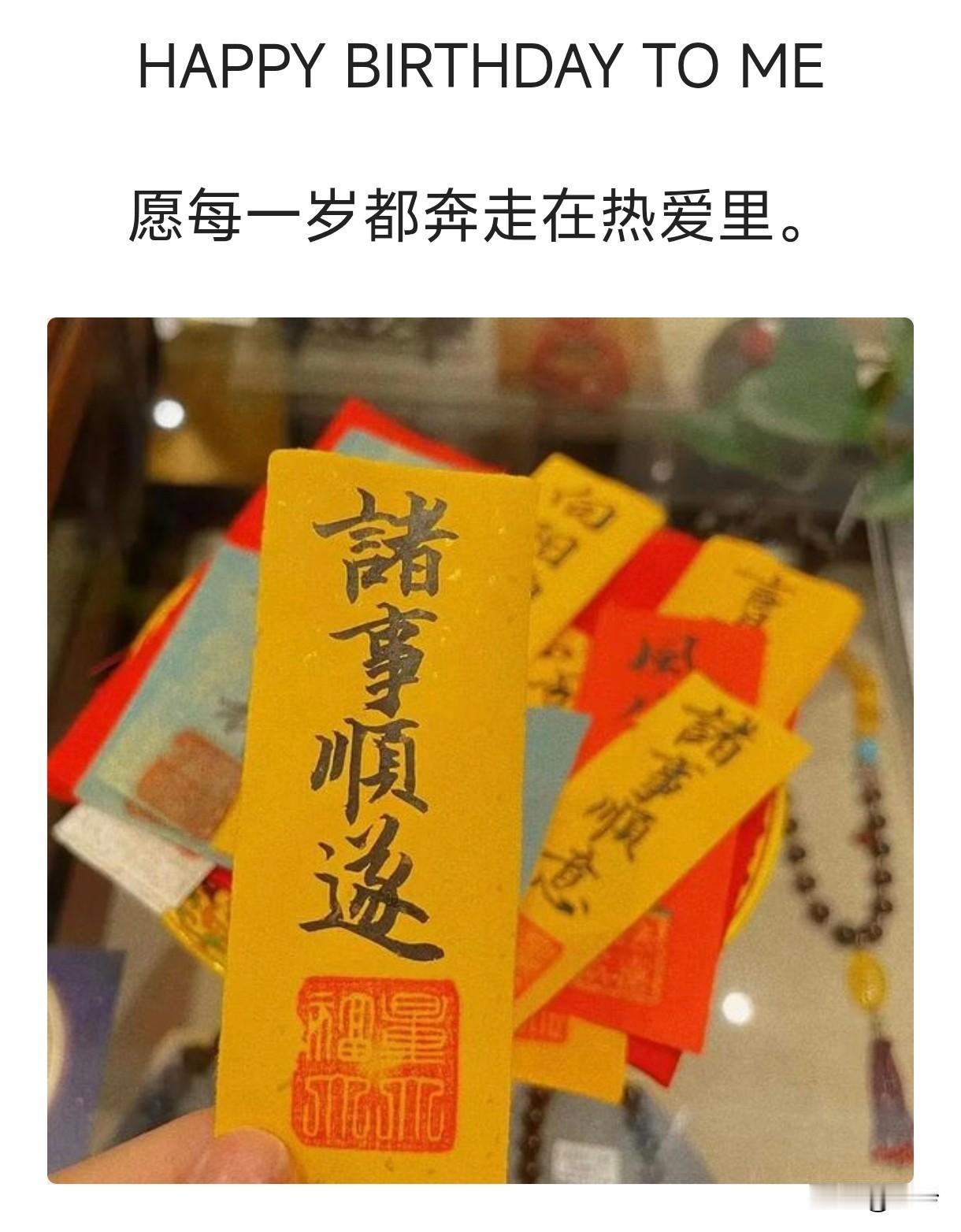 菩萨蛮·自寿
       彩笺叠作春云样，黄笺书就字流香。朱印拓星芒，心光自未