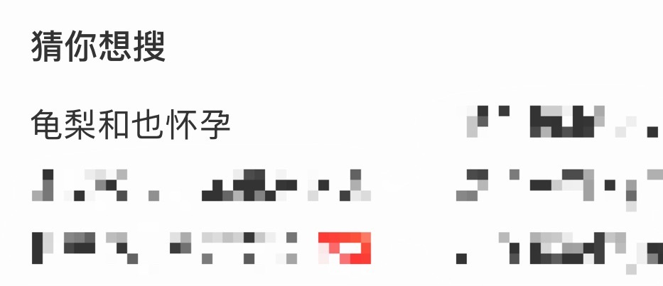 猜你想搜 