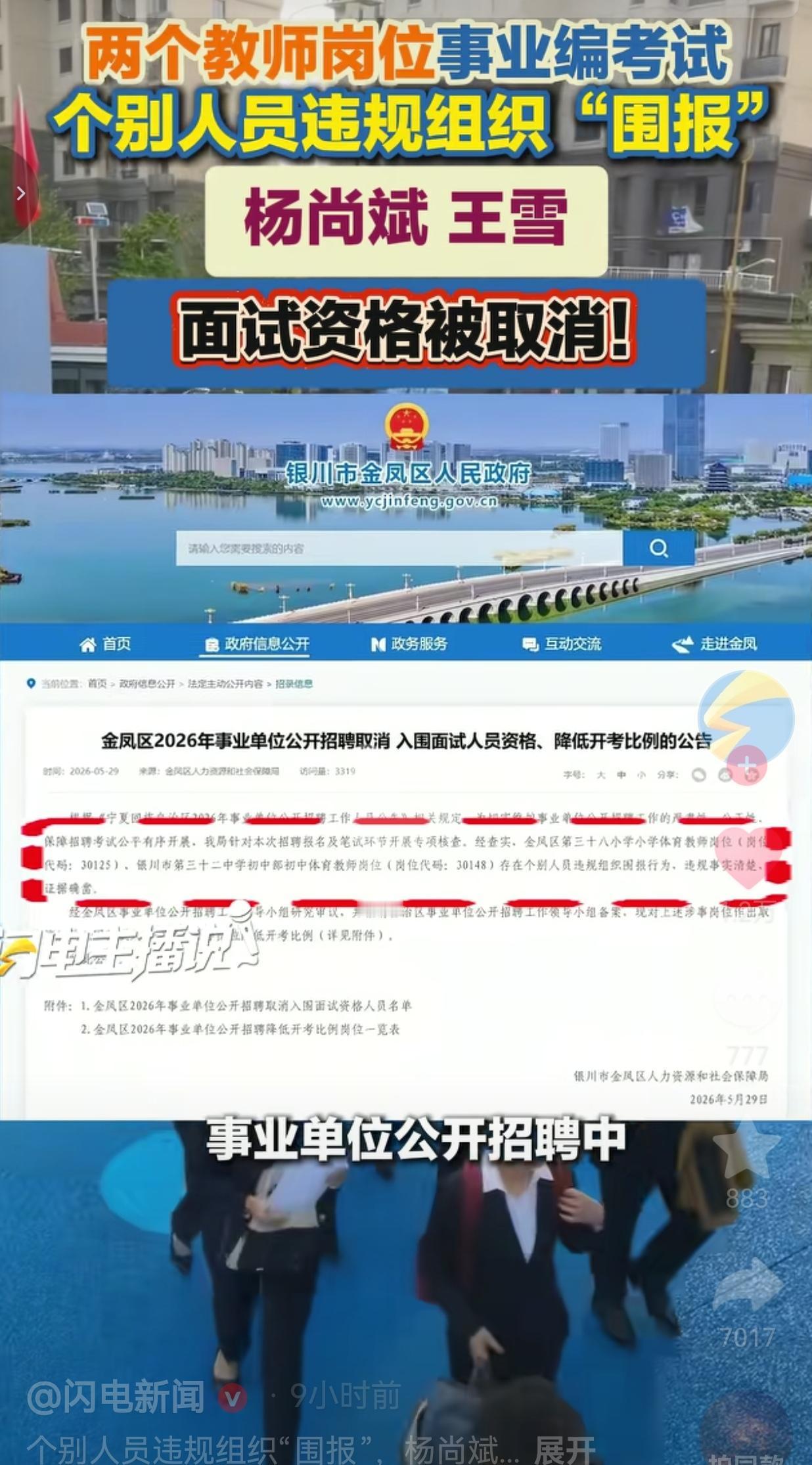 两名考生组织事业编围报被取消面试，重拳整治，守住公考公平底线
 
近日银川金凤区