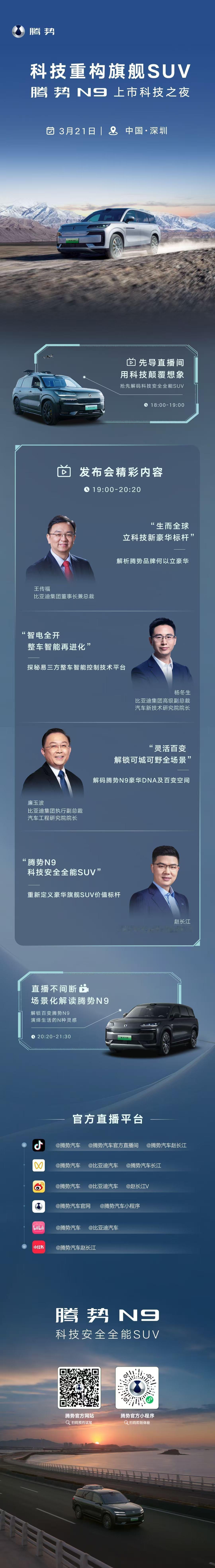 比亚迪给的规格够高，老王亲自出马，廉总以及杨总还有腾势话事人长江轮流上，毕竟产品