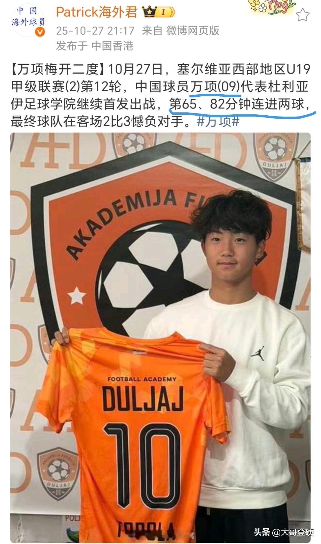 09留洋传来好消息！万项塞尔维亚第二场，就迎来梅开二度，两场比赛大放异彩⚽️⚽️
