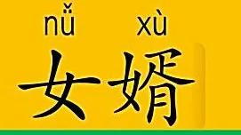 写完上一篇文章我可能要挨骂了。因为写了女婿的种种，大家可能误以为我是个非常挑剔的