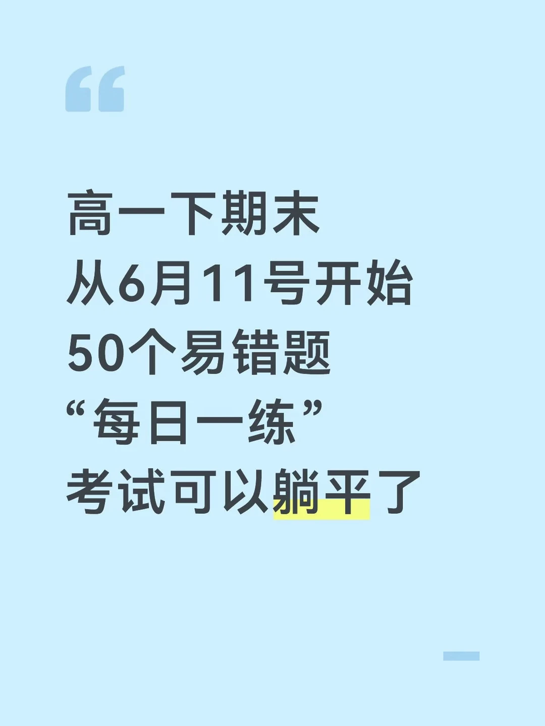 高一下期末考50跟易错题，练完可以躺平了